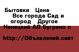 Бытовки › Цена ­ 43 200 - Все города Сад и огород » Другое   . Ненецкий АО,Бугрино п.